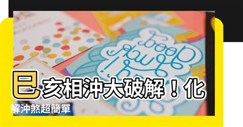 巳亥沖化解|化解巳亥衝 5分鐘搞定